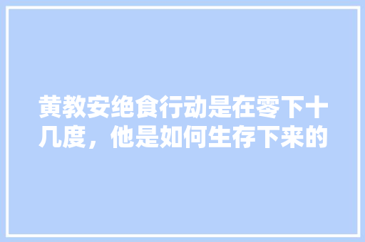 黄教安绝食行动是在零下十几度，他是如何生存下来的，走投无路考公务员 公考知识