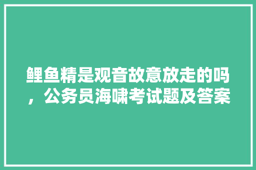 鲤鱼精是观音故意放走的吗，公务员海啸考试题及答案 公考知识