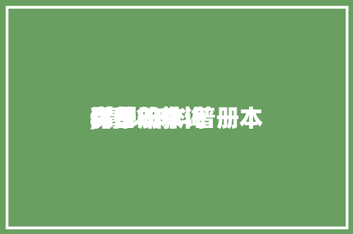 青少年教诲
科普册本
,青少年科普册本
保举
。 教育科普