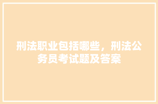 刑法职业包括哪些，刑法公务员考试题及答案 公考知识
