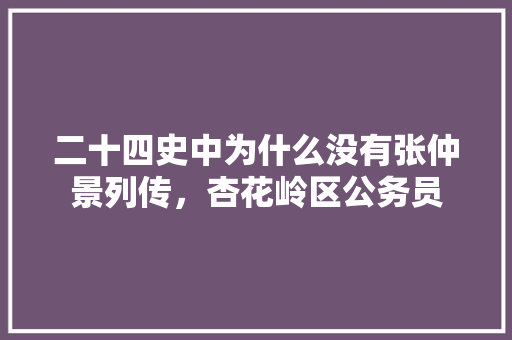 二十四史中为什么没有张仲景列传，杏花岭区公务员 建筑考试