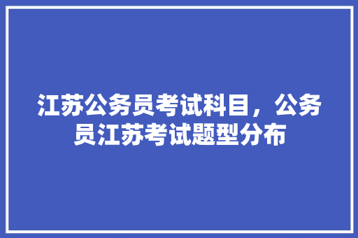 江苏公务员考试科目，公务员江苏考试题型分布