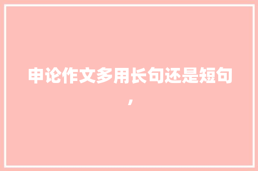 申论作文多用长句还是短句， 教育科普