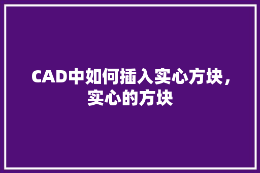 CAD中如何插入实心方块，实心的方块 大学排名