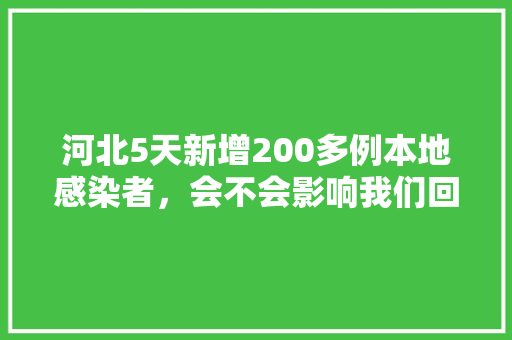 河北5天新增200多例本地感染者，会不会影响我们回家过年，明年公务员考试题难度大吗 公考知识