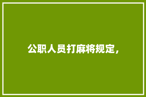 公职人员打麻将规定， 大学排名