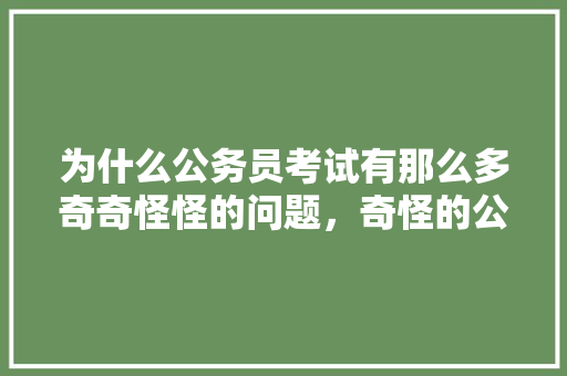 为什么公务员考试有那么多奇奇怪怪的问题，奇怪的公务员考试题目