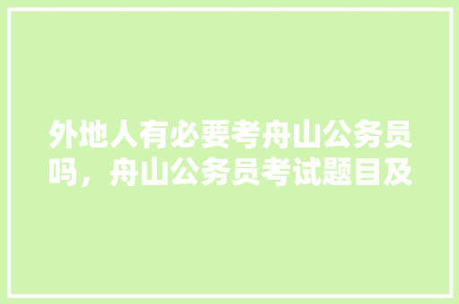 外地人有必要考舟山公务员吗，舟山公务员考试题目及答案 专业填报