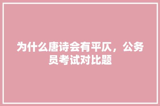 为什么唐诗会有平仄，公务员考试对比题 大学排名