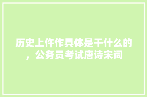 历史上仵作具体是干什么的，公务员考试唐诗宋词 专业填报