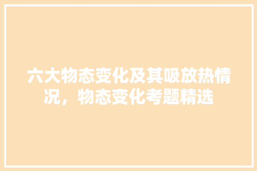 六大物态变化及其吸放热情况，物态变化考题精选