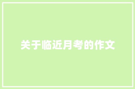 2023年公务员面试体检时间，普洱市公务员考试题及答案