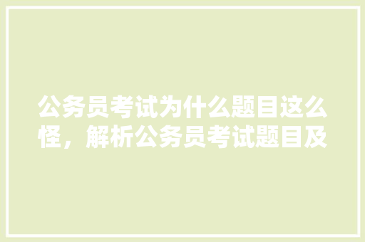 公务员考试为什么题目这么怪，解析公务员考试题目及答案 大学排名