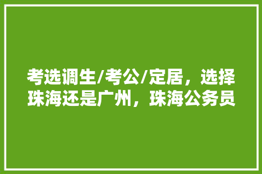 考选调生/考公/定居，选择珠海还是广州，珠海公务员考试题型分布 教育科普