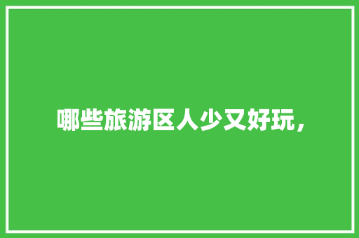 哪些旅游区人少又好玩， 建筑考试
