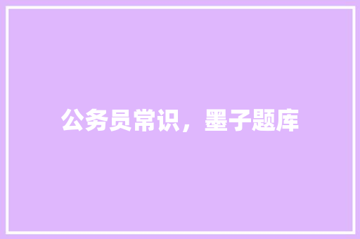 公务员常识，墨子题库 教育科普