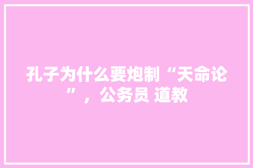 孔子为什么要炮制“天命论”，公务员 道教 专业填报