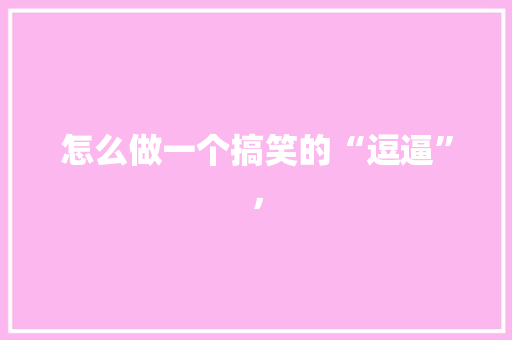 怎么做一个搞笑的“逗逼”， 建筑考试