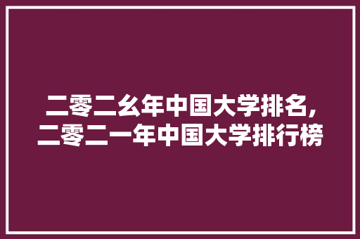 二零二幺年中国大学排名,二零二一年中国大学排行榜。 大学排名