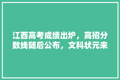 江西高考成绩出炉，高招分数线随后公布，文科状元来自临川一中，671分，理科状元吉安一中，703分。你怎么看，漳州公务员模拟考试题型分布 公考知识