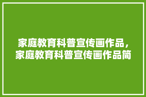 家庭教育科普宣传画作品，家庭教育科普宣传画作品简介。 教育科普