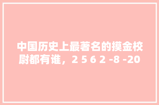 中国历史上最著名的摸金校尉都有谁，2 5 6 2 -8 -20公务员考试题 专业填报
