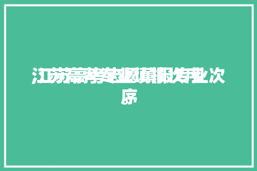 江苏高考专业填报次序
,江苏高考志愿填报专业次序
。 专业填报