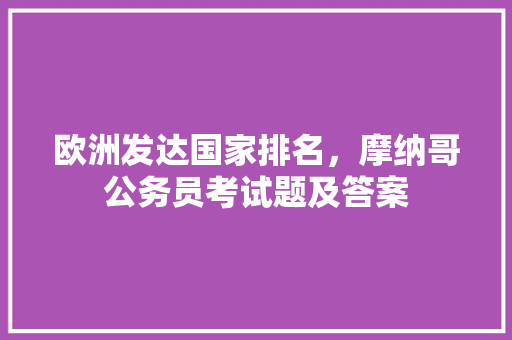 欧洲发达国家排名，摩纳哥公务员考试题及答案 大学排名