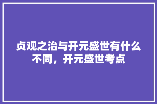 贞观之治与开元盛世有什么不同，开元盛世考点 建筑考试
