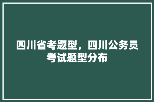 四川省考题型，四川公务员考试题型分布 公考知识