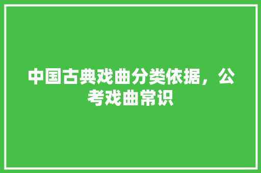 中国古典戏曲分类依据，公考戏曲常识 公考知识
