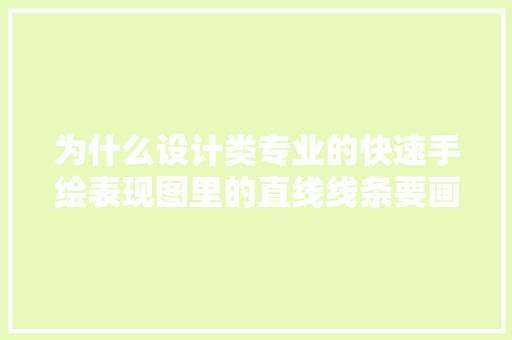 为什么设计类专业的快速手绘表现图里的直线线条要画出头， 公考知识
