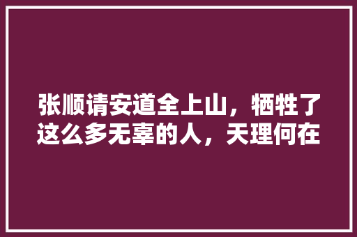 张顺请安道全上山，牺牲了这么多无辜的人，天理何在，公务员考试押题卷有用吗 大学排名