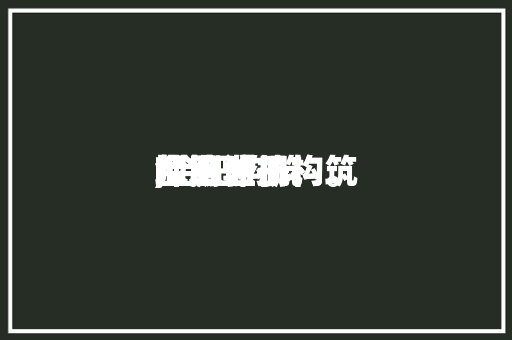 合肥注册构筑

师测验
地点

,合肥构筑

师培训机构。 建筑考试