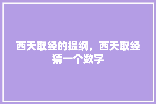 西天取经的提纲，西天取经猜一个数字 公考知识