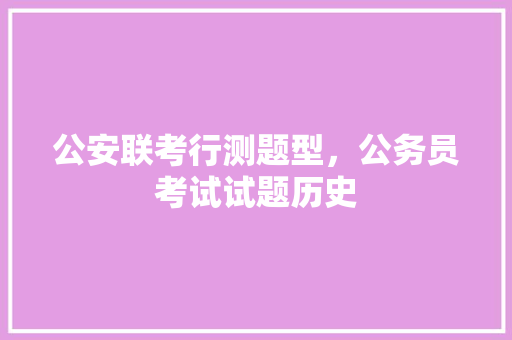 公安联考行测题型，公务员考试试题历史 专业填报