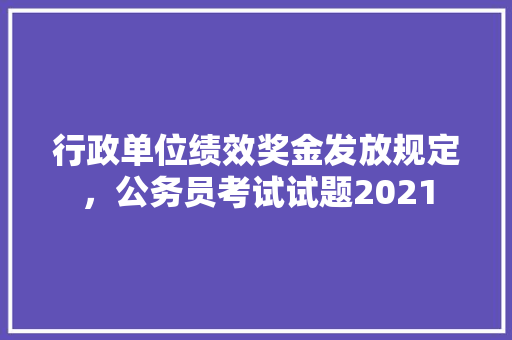 行政单位绩效奖金发放规定，公务员考试试题2021 建筑考试