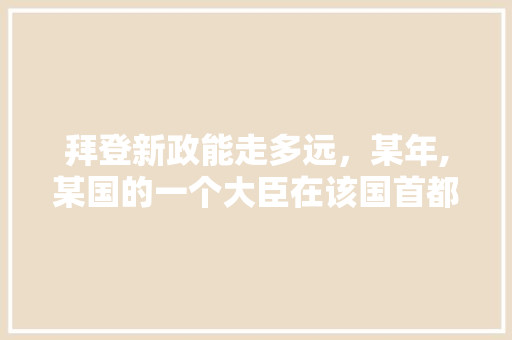 拜登新政能走多远，某年,某国的一个大臣在该国首都被刺身亡 公考知识