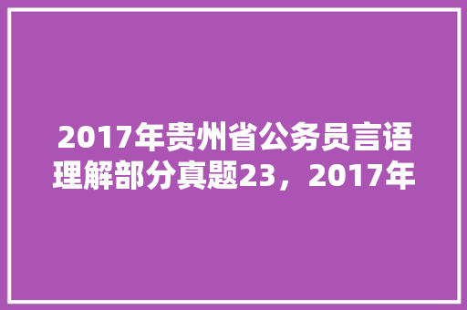 2017年贵州省公务员言语理解部分真题23，2017年公务员考试题目 建筑考试