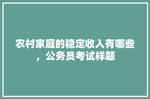 农村家庭的稳定收入有哪些，公务员考试样题 建筑考试