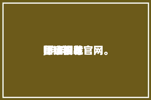 国家构筑

师证测验
,构筑

师证报考官网。 建筑考试