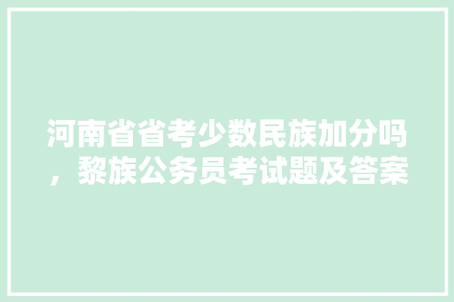 河南省省考少数民族加分吗，黎族公务员考试题及答案 建筑考试