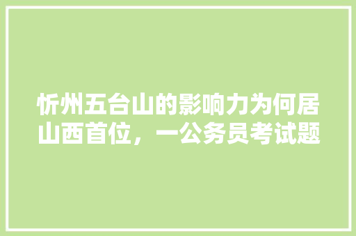 忻州五台山的影响力为何居山西首位，一公务员考试题目