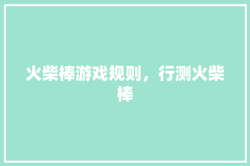火柴棒游戏规则，行测火柴棒