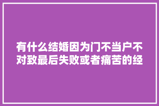 有什么结婚因为门不当户不对致最后失败或者痛苦的经历，公务员考试题目石墩子 公考知识
