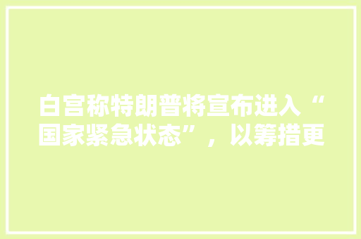 白宫称特朗普将宣布进入“国家紧急状态”，以筹措更多建墙费用，那230亿去哪里了呢，公务员拳击考试题及答案 大学排名