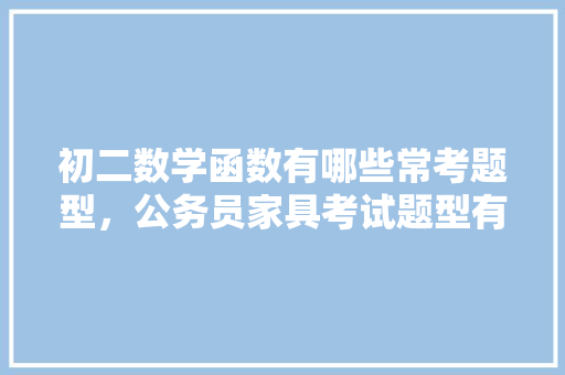 初二数学函数有哪些常考题型，公务员家具考试题型有哪些 教育科普