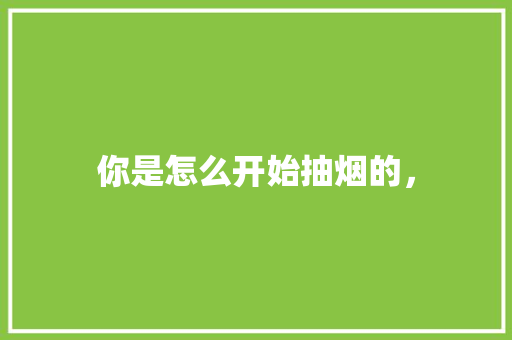 你是怎么开始抽烟的， 建筑考试