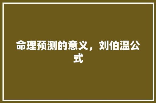 命理预测的意义，刘伯温公式 建筑考试