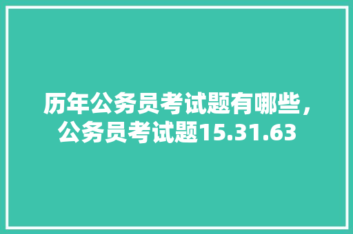 历年公务员考试题有哪些，公务员考试题15.31.63 建筑考试